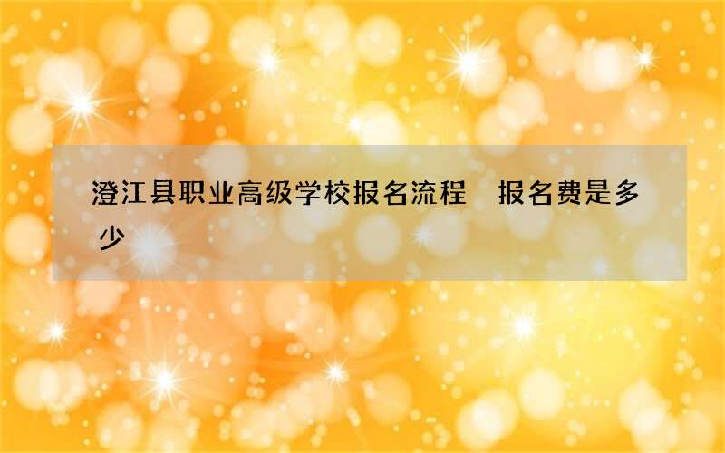 澄江县职业高级学校报名流程 报名费是多少